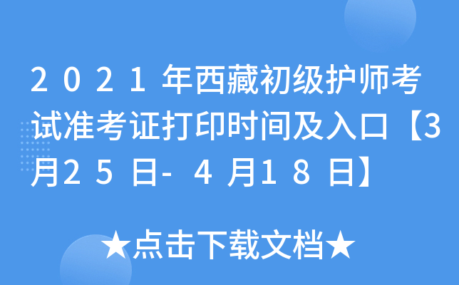 2021年西藏初级护师考试准考证打印时间及入口【3月25日-4月18日】