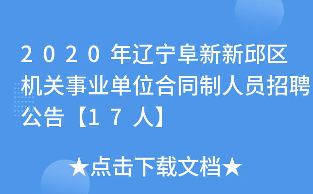 2020年辽宁阜新新邱区机关事业单位合同制人员招聘公告【17人】