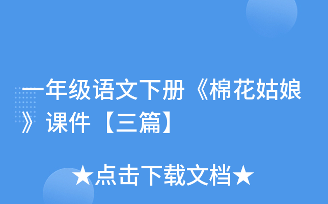 一年级语文下册《棉花姑娘》课件【三篇】
