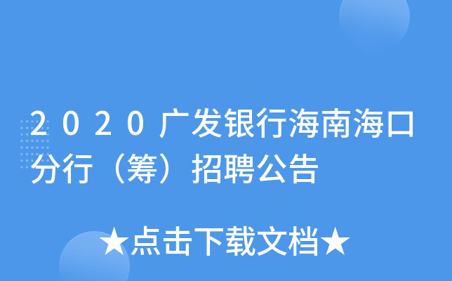 2020广发银行海南海口分行（筹）招聘公告