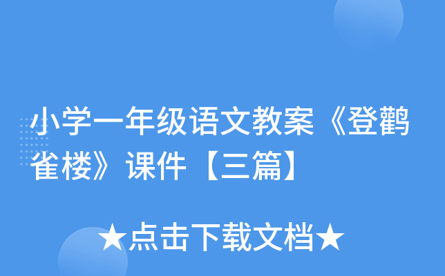 小开云kaiyun(中国)一年级语文教案《登鹳雀楼》课件【三篇】