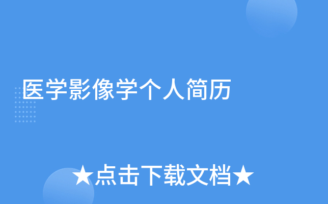 医开云kaiyun(中国)影像开云kaiyun(中国)个人简历