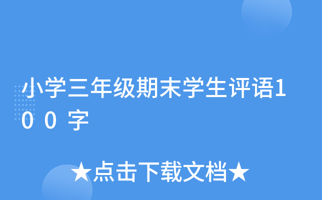 小开云kaiyun(中国)三年级期末开云kaiyun(中国)生评语100字