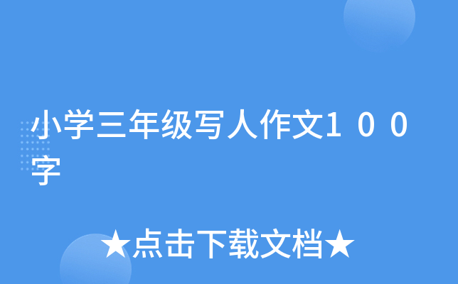 小开云kaiyun(中国)三年级写人作文100字