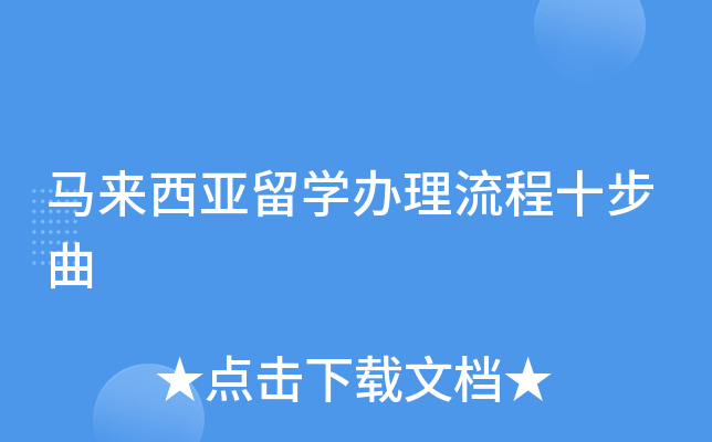马来西亚留开云kaiyun(中国)办理流程十步曲