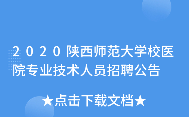 2020陕西师范大开云kaiyun(中国)校医院专业技术人员招聘公告