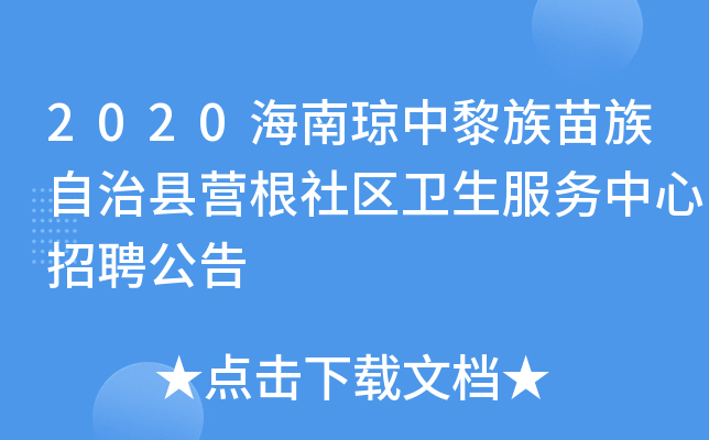 2020海南琼中黎族苗族自治县营根社区卫生服务中心招聘公告