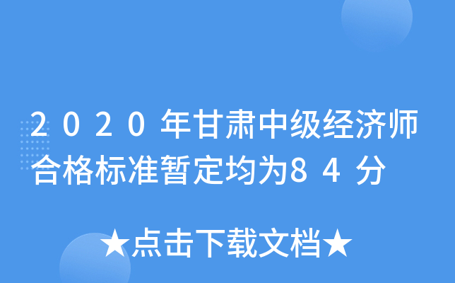 2020年甘肃中级经济师合格标准暂定均为84分