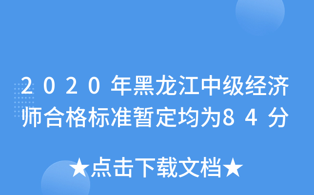 2020年黑龙江中级经济师合格标准暂定均为84分