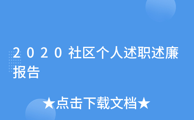 2020社区个人述职述廉报告