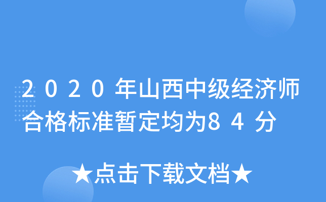 2020年山西中级经济师合格标准暂定均为84分