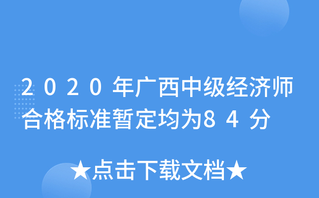 2020年广西中级经济师合格标准暂定均为84分