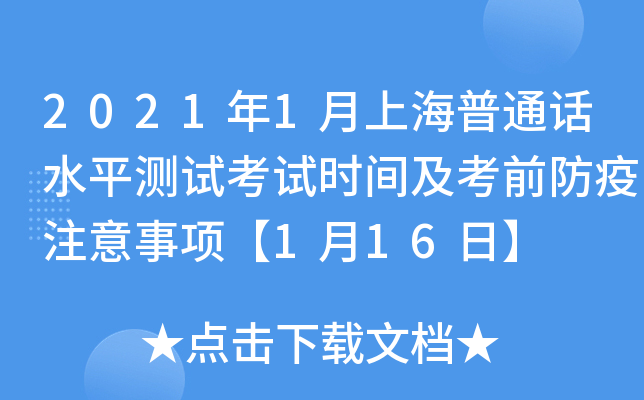 2021年1月上海普通话水平测试考试时间及考前防疫注意事项【1月16日】