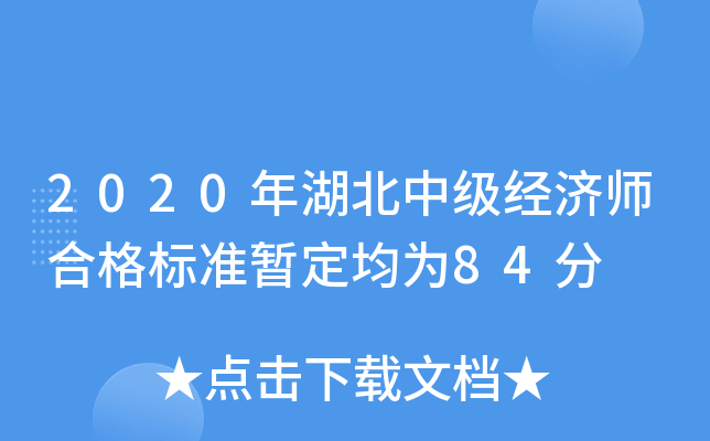 2020年湖北中级经济师合格标准暂定均为84分