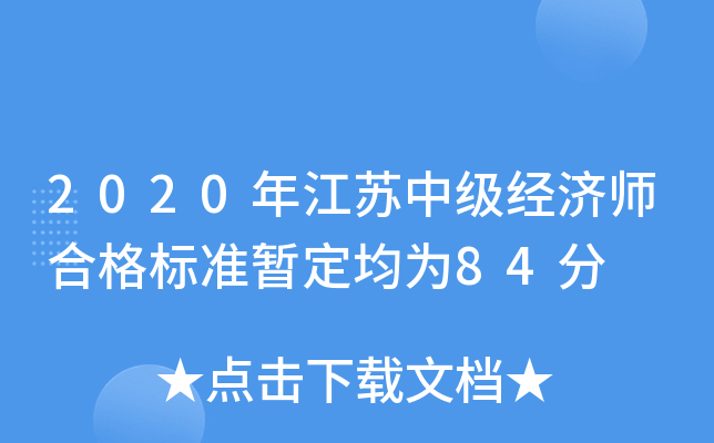 2020年江苏中级经济师合格标准暂定均为84分
