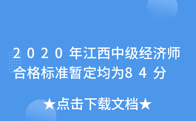 2020年江西中级经济师合格标准暂定均为84分
