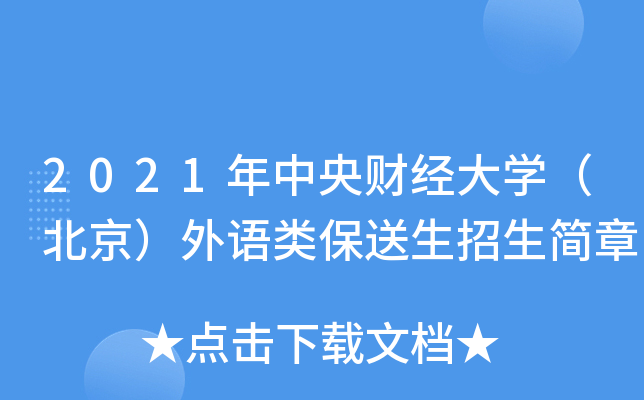 2021年中央财经大学（北京）外语类保送生招生简章