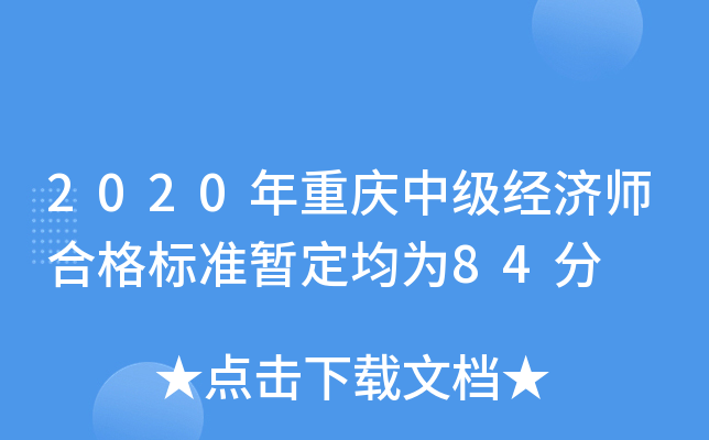 2020年重庆中级经济师合格标准暂定均为84分