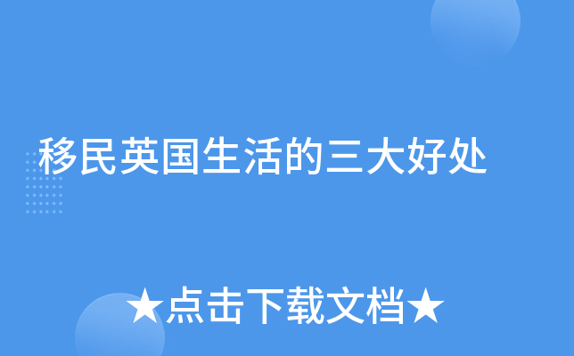 移民英国生活的三大好处