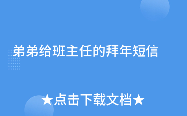 弟弟给班主任的拜年短信