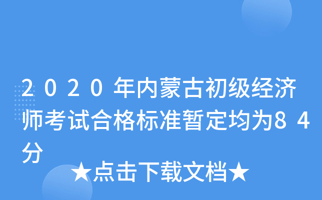 2020年内蒙古初级经济师考试合格标准暂定均为84分