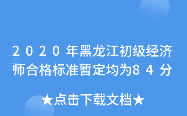 2020年黑龙江初级经济师合格标准暂定均为84分