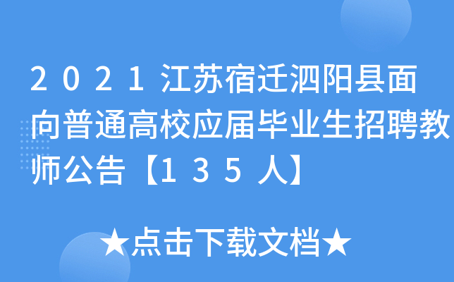 2021江苏宿迁泗阳县面向普通高校应届毕业生招聘教师公告【135人】