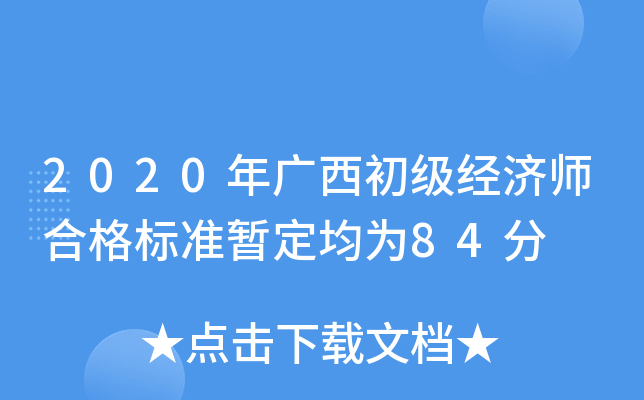 2020年广西初级经济师合格标准暂定均为84分