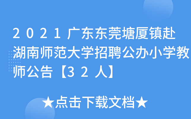 2021广东东莞塘厦镇赴湖南师范大开云kaiyun(中国)招聘公办小开云kaiyun(中国)教师公告【32人】