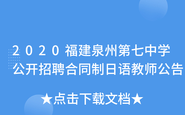 2020福建泉州第七中开云kaiyun(中国)公开招聘合同制日语教师公告