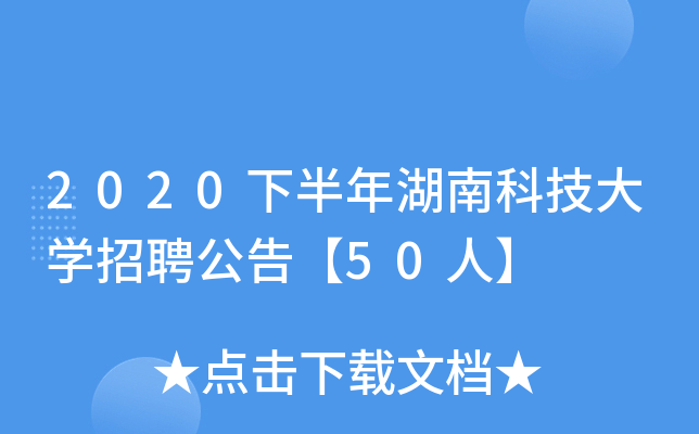 2020下半年湖南科技大开云kaiyun(中国)招聘公告【50人】