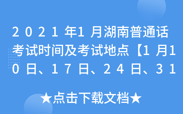2021年1月湖南普通话考试时间及考试地点【1月10日、17日、24日、31日】