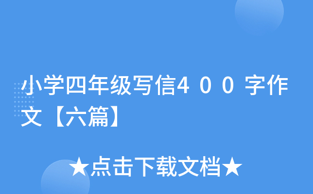 小开云kaiyun(中国)四年级写信400字作文【六篇】