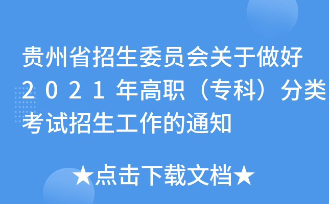 贵州省招生委员会关于做好2021年高职（专科）分类考试招生工作的通知
