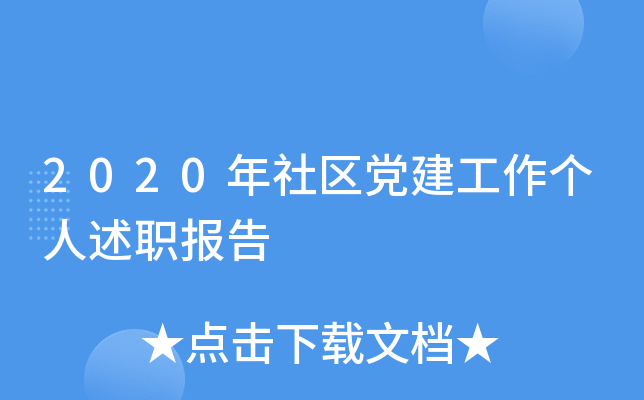 2020年社区党建工作个人述职报告