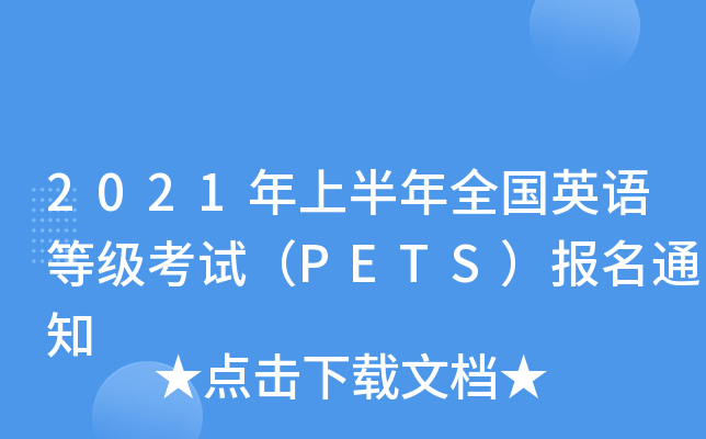2021年上半年全国英语等级考试（PETS）报名通知