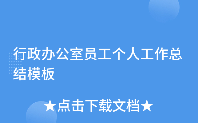 行政办公室员工个人工作总结模板