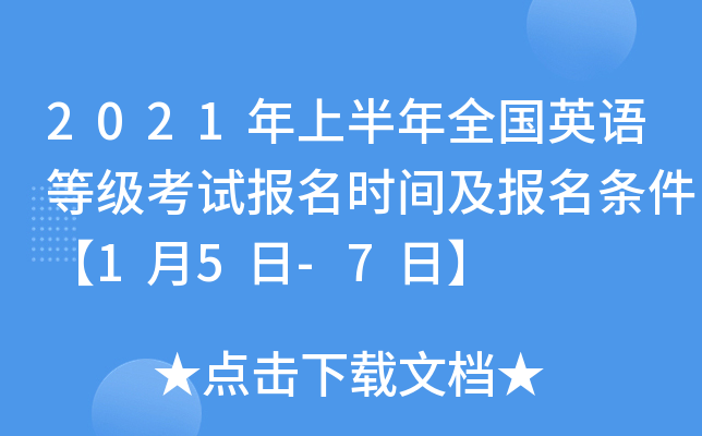 2021年上半年全国英语等级考试报名时间及报名条件【1月5日-7日】