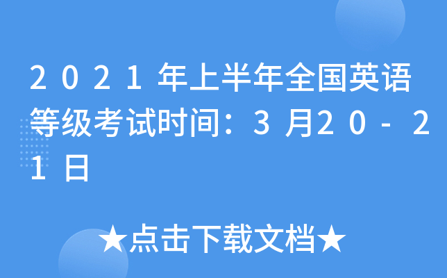 2021年上半年全国英语等级考试时间：3月20-21日