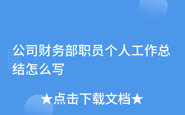 公司财务部职员个人工作总结怎么写