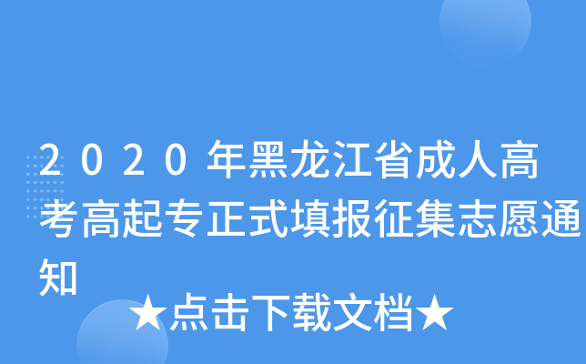 2020年黑龙江省成人高考高起专正式填报征集志愿通知