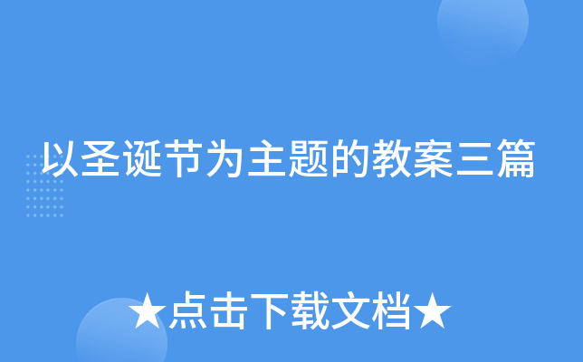 以圣诞节为主题的教案三篇