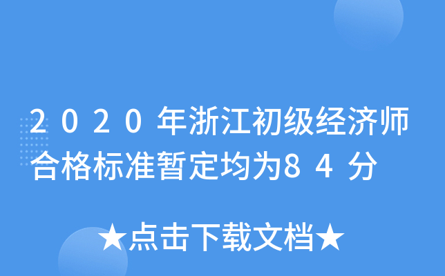 2020年浙江初级经济师合格标准暂定均为84分