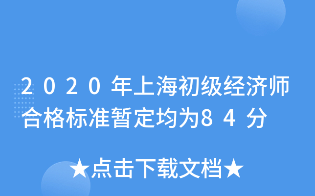2020年上海初级经济师合格标准暂定均为84分