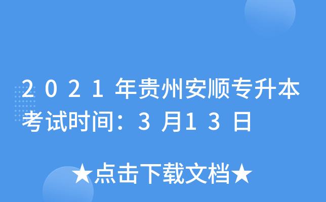 2021年贵州安顺专升本考试时间：3月13日