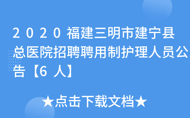 2020福建三明市建宁县总医院招聘聘用制护理人员公告【6人】