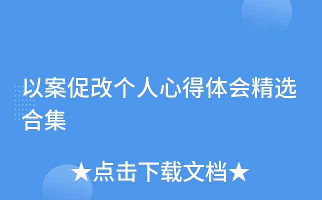 以案促改个人心得体会精选合集