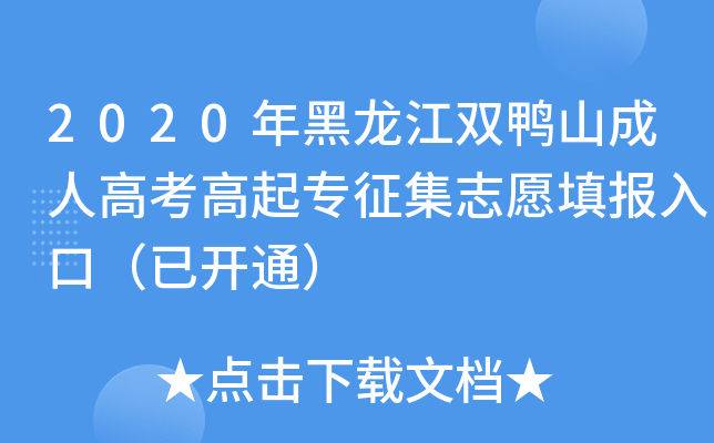 2020年黑龙江双鸭山成人高考高起专征集志愿填报入口（已开通）
