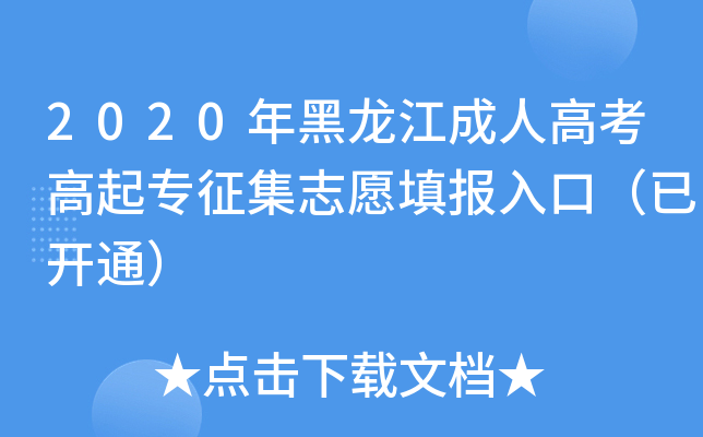 2020年黑龙江成人高考高起专征集志愿填报入口（已开通）