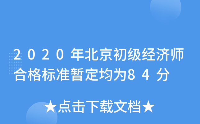 2020年北京初级经济师合格标准暂定均为84分